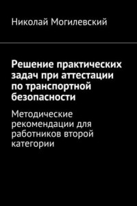 Книга Решение практических задач при аттестации по транспортной безопасности. Методические рекомендации для работников второй категории