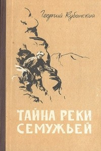 Книга Тайна реки Семужьей