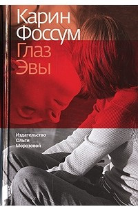 Книга Глаз Эвы