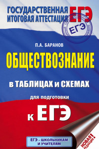 Книга ЕГЭ. Обществознание в таблицах и схемах. Справочное пособие. 10-11 классы