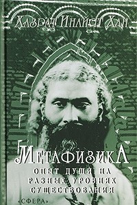 Книга Метафизика. Опыт души на разных уровнях существования