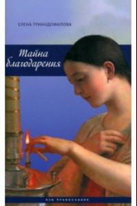 Книга Тайна благодарения