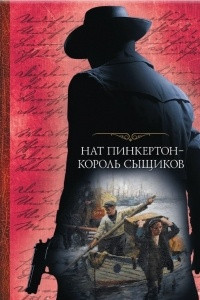 Книга Нат Пинкертон - король сыщиков