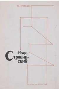 Книга Игорь Стравинский. Личность. Творчество. Взгляды