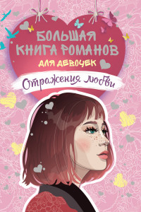 Книга Большая книга романов для девочек. Отражения любви