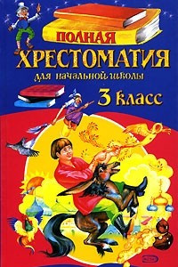 Книга Полная хрестоматия для начальной школы. 3 класс