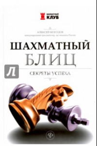 Книга Шахматный блиц. Секреты успеха