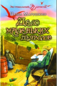 Книга Дело маленьких дьяволов