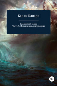 Книга Колдовской замок. Часть V. Интермеццо, интермеццо