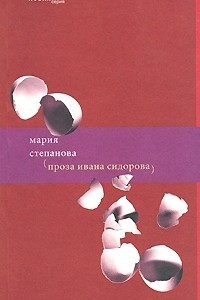 Книга Проза Ивана Сидорова