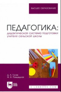 Книга Педагогика. Дидактическая система подготовки учителя сельской школы