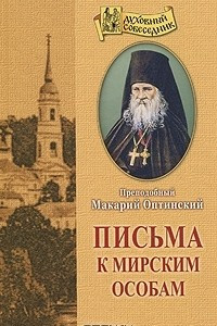 Книга Письма к мирским особам