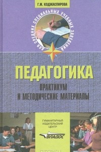 Книга Педагогика. Практикум и методические материалы