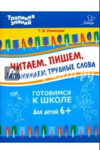 Книга Читаем, пишем, запоминаем трудные слова