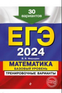 Книга ЕГЭ-2024. Математика. Базовый уровень. Тренировочные варианты. 30 вариантов