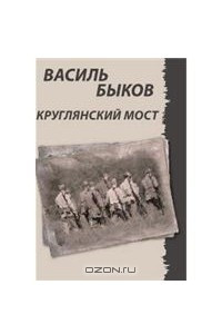 Книга Круглянский мост