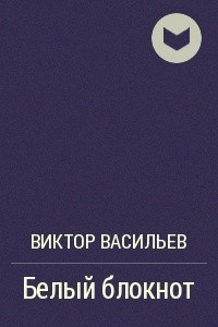 Книга Белый блокнот