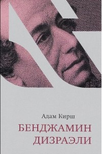 Книга Бенджамин Дизраэли