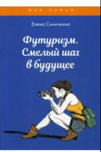 Книга Футуризм. Смелый шаг в будущее