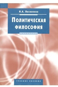 Книга Политическая философия