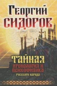 Книга Тайная хронология и психофизика русского народа