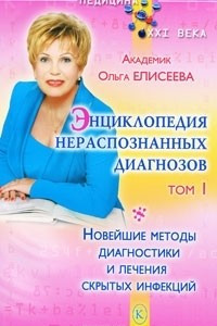 Книга Энциклопедия нераспознанных диагнозов. Том 1. Новейшие методы диагностики и лечения скрытых инфекций