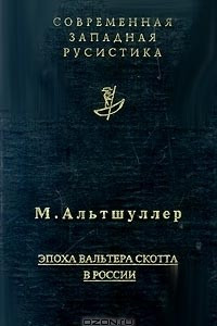 Книга Эпоха Вальтера Скотта в России