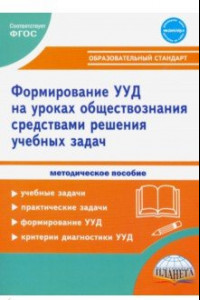 Книга Формирование УУД учащихся на уроках обществознания в 7-9 классах средствами решения учебных задач