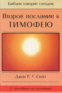 Книга Второе послание к Тимофею