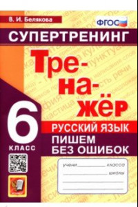 Книга Русский язык. 6 класс. Супертренинг. Пишем без ошибок. ФГОС