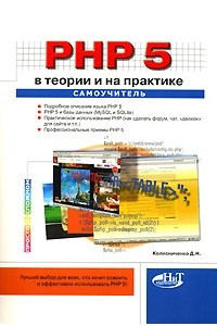 Книга Самоучитель PHP 5