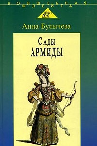 Книга Сады Армиды