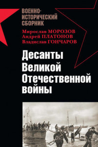Книга Десанты Великой Отечественной войны