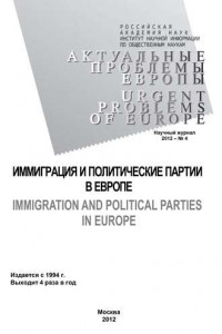 Книга Актуальные проблемы Европы №4 / 2012