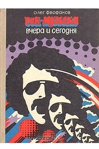 Книга Рок-музыка вчера и сегодня