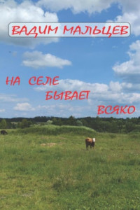 Книга На селе бывает всяко