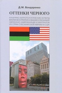 Книга Оттенки черного. Культурно-антропологические аспекты взаимовосприятия и взаимоотношений африкано-американцев и мигрантов из стран субсахарской Африки в США