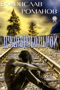 Книга Душевнобольной