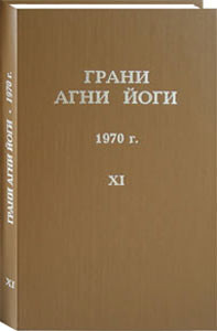 Книга Грани Агни Йоги. 1970 г. Том 11