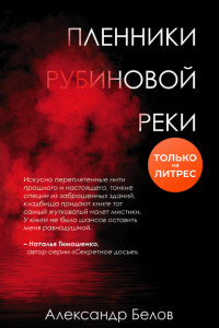 Книга Пленники рубиновой реки