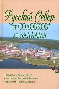 Книга Русский Север. От Соловков до Валаама