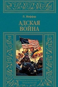 Книга Адская война