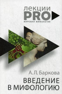 Книга Введение в мифологию. Баркова А.Л.