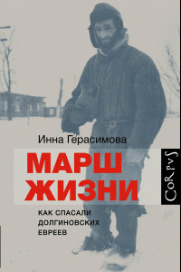 Книга Марш жизни. Как спасали долгиновских евреев