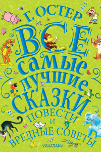 Книга Все самые лучшие сказки, повести и вредные советы