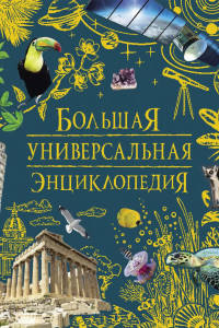 Книга Большая универсальная энциклопедия