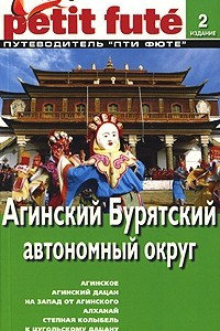 Книга Агинский Бурятский автономный округ. Путеводитель