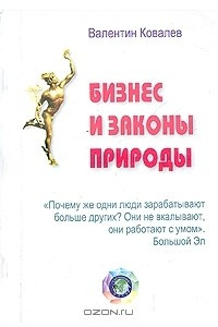 Книга Бизнес и законы природы