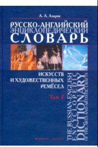 Книга Русско-английский энциклопедический словарь искусств и художественных ремесел. В 2-х томах. Том 2