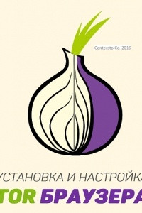 Книга Установка и настройка Tor Браузера